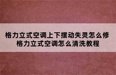 格力立式空调上下摆动失灵怎么修 格力立式空调怎么清洗教程